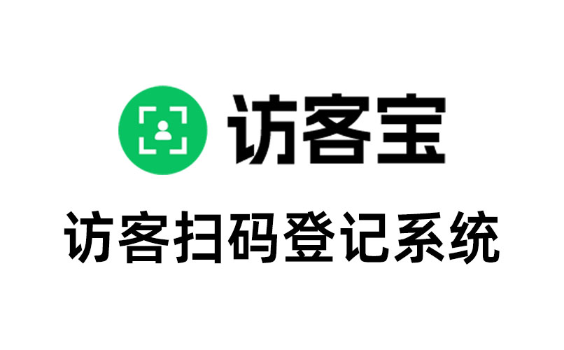 幼儿园访客登记二维码如何创建?