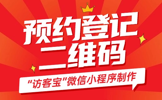 什么是访客预约二维码,如何制作预约二维码？