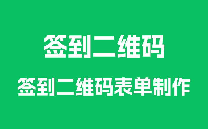 访客预约/登记/签到如何实现扫码枪扫码核销入场？