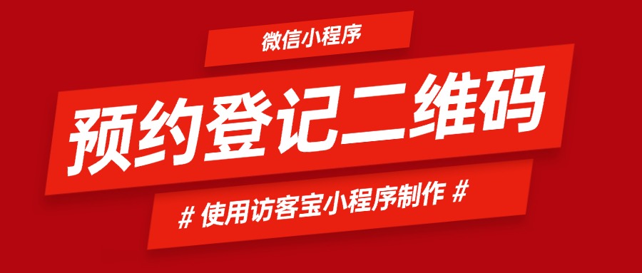 图书馆访客登记预约二维码怎么做？