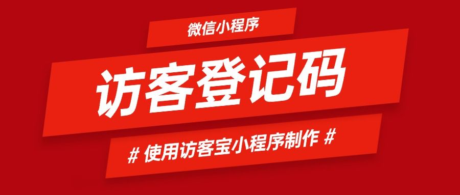 访客预约二维码创建教程？