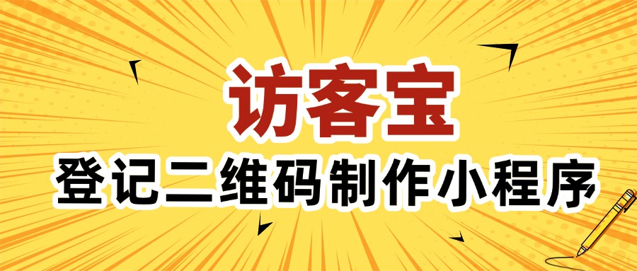活动/展会参会人员扫码登记入场二维码如何制作？