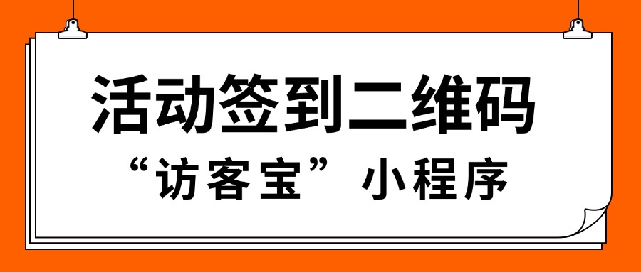如何选择合适的活动签到表模板？活动签到表单如何制作呢?