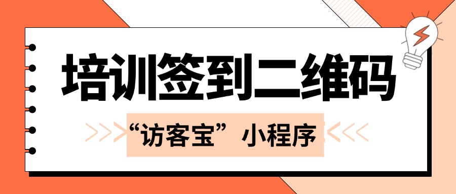 如何创建签到二维码？