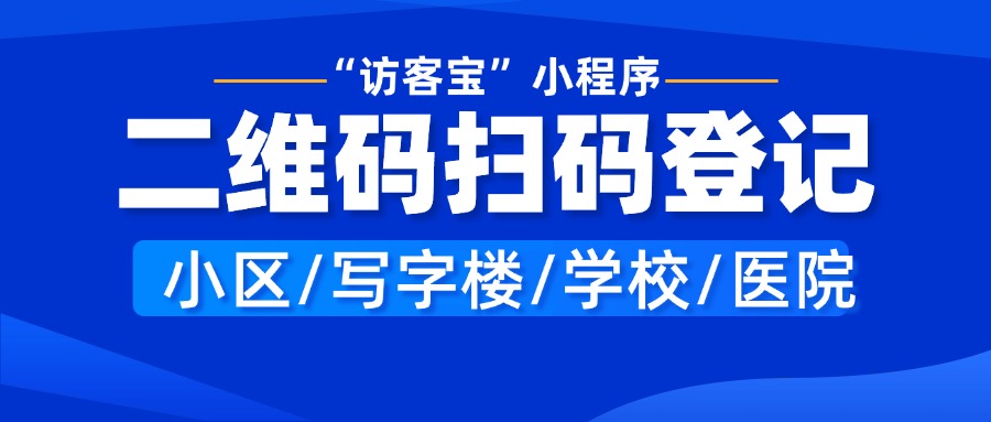 来访登记表模板类型有哪些？如何创建来访登记表单？