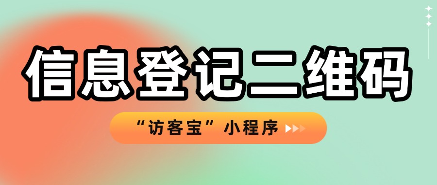 信息登记数据统计分析有什么用处？如何生成信息登记二维码？