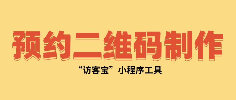 工厂参观登记预约二维码的创建方法有哪些？