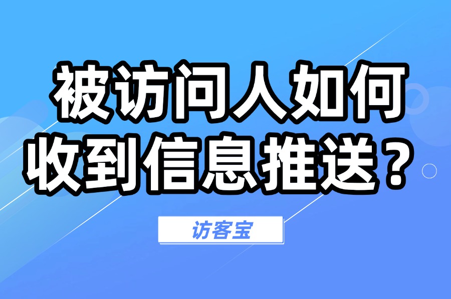 访客登记时被访问人如何才能收到信息推送？