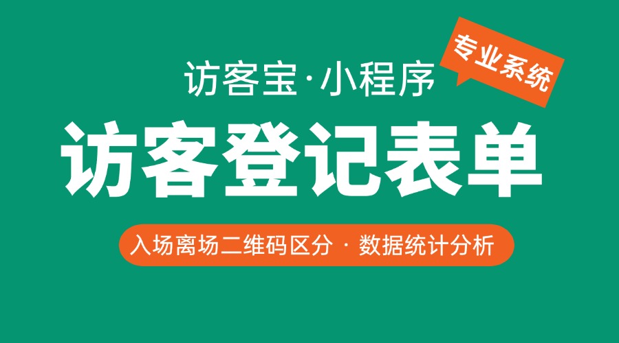 办公楼如何使用扫码登记代替纸质填表？