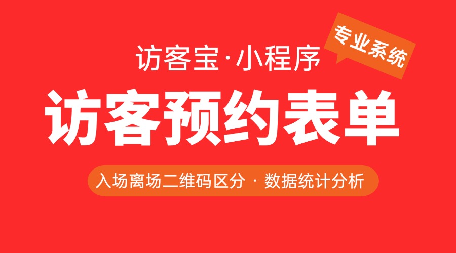 还在手写登记访客？试试这款访客预约系统，一键预约超便捷