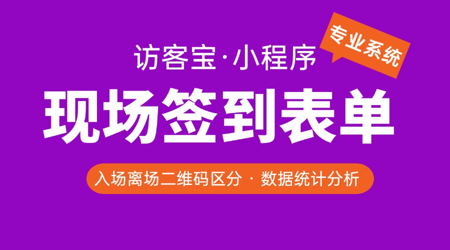 会议签到表单适用场景/使用说明/常见问题解答？