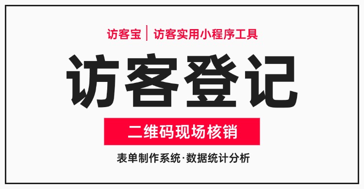 园区外来访客扫码登记信息管理?进出管理系统