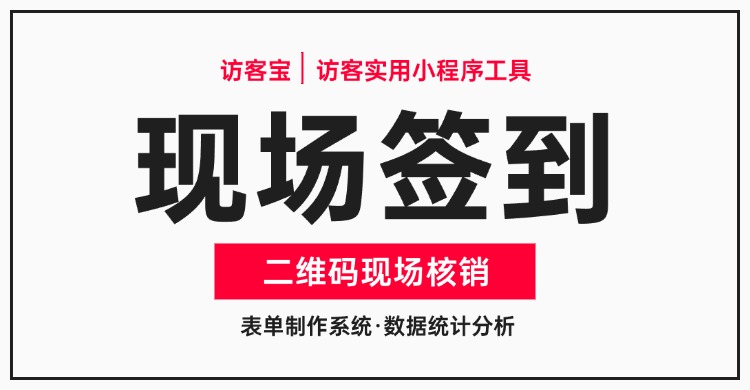 活动签到二维码如何制作?活动签到表模板有哪些?