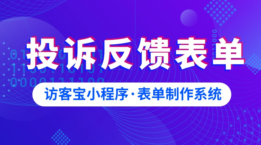 投诉建议意见反馈收集表单如何制作？