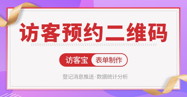 大学参观登记预约二维码如何制作？