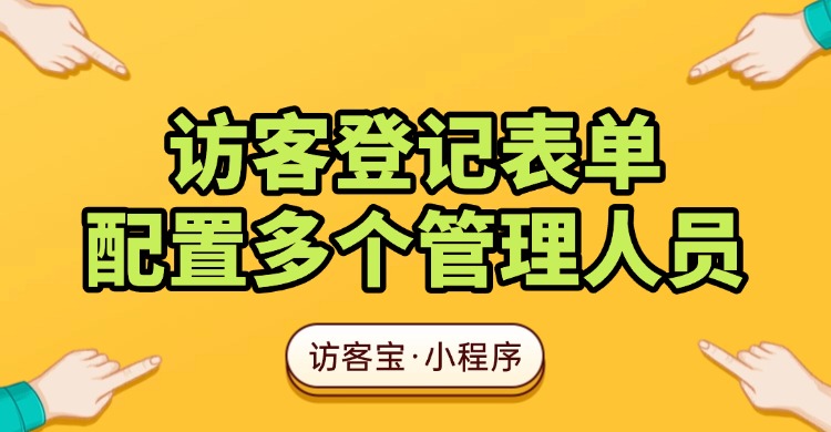访客登记表单如何配置多个管理人员？