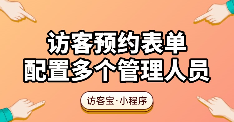 访客预约表单如何配置多个管理人员？