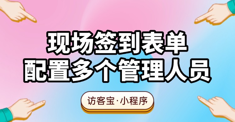 扫码签到表单如何配置多个管理人员?