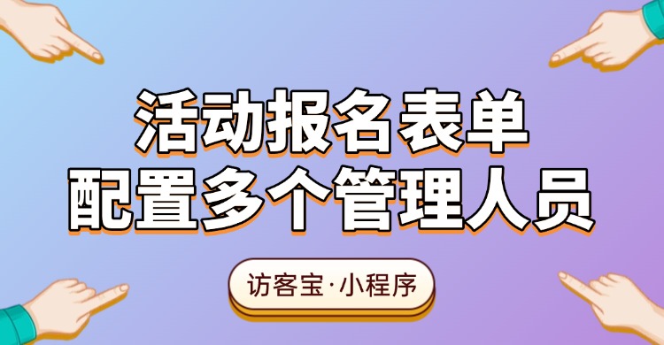 活动报名表单如何配置多个管理人员?