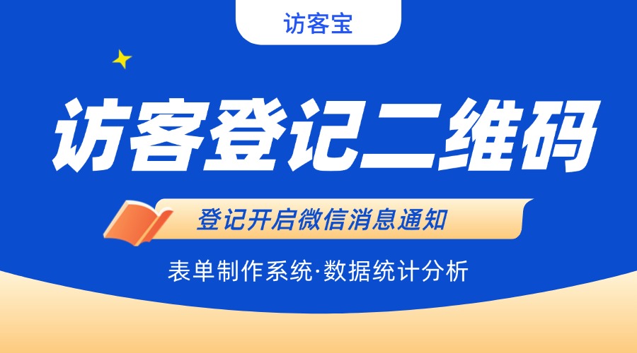 访客宝-人员信息登记专业【访客登记系统】