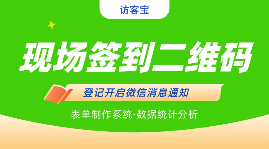 培训签到表单二维码适用场景/核心优势/使用流程？