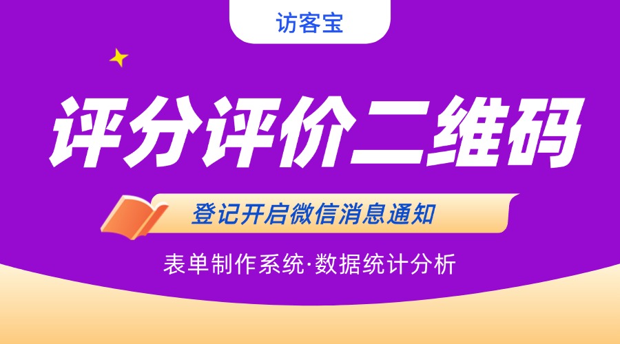 酒店扫码评价表单怎么制作？