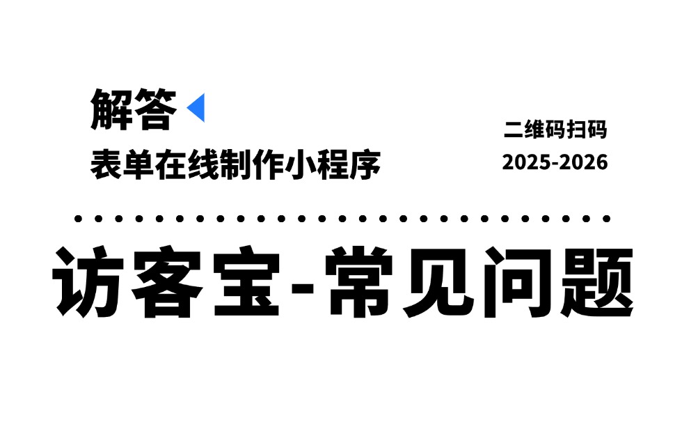 访客宝-表单在线制作小程序【常见问题】解答