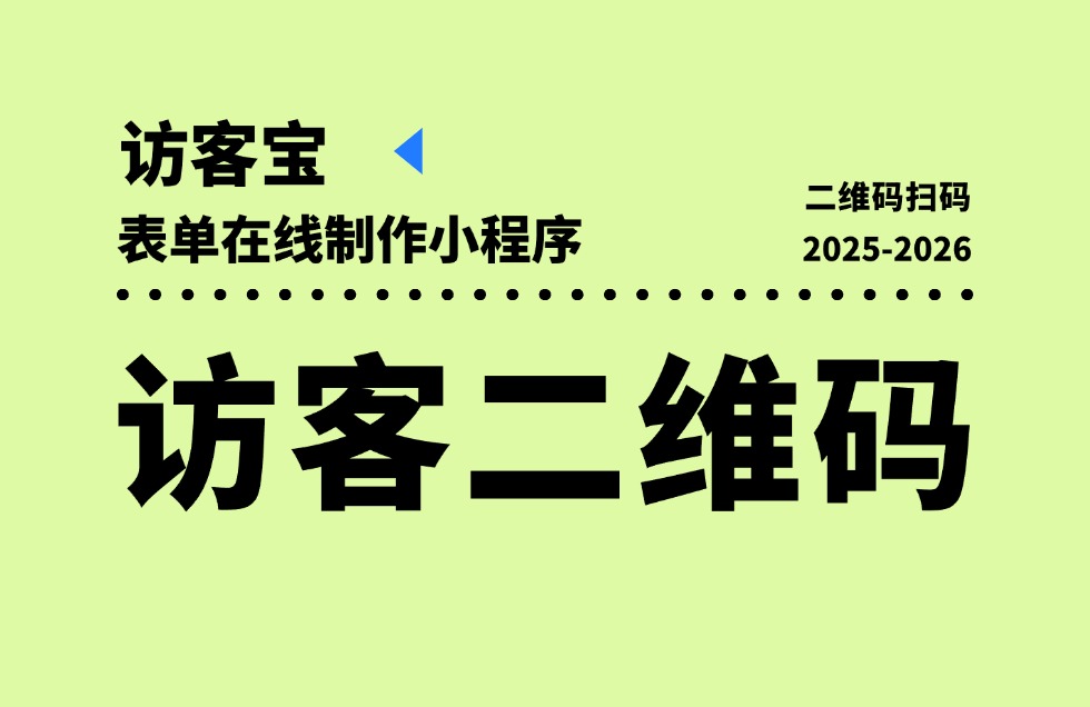 签到报名二维码适用场景/操作流程/详细说明？