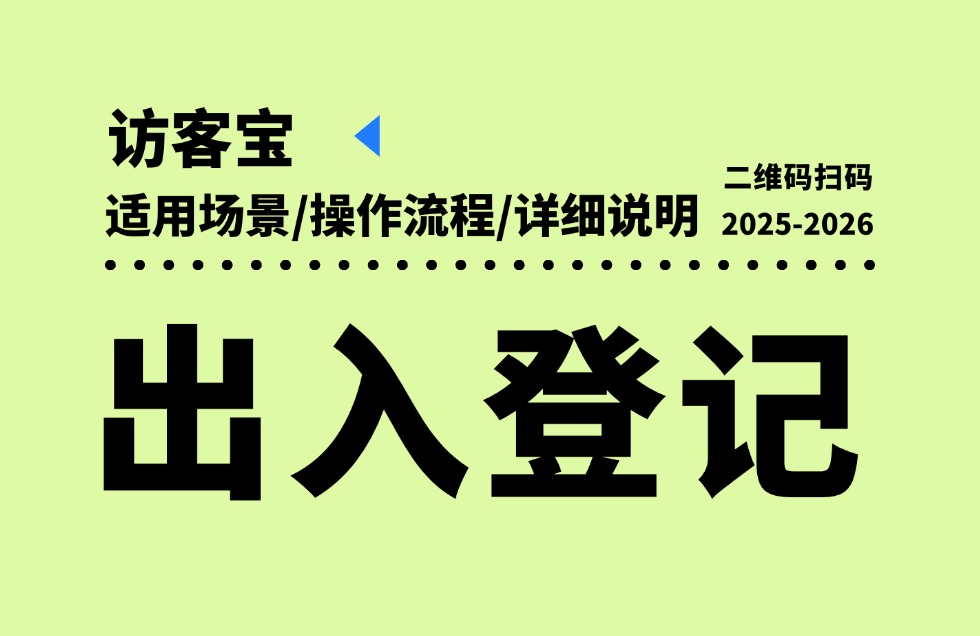 出入登记二维码适用场景/操作流程/详细说明？
