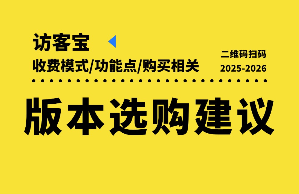 访客宝-版本选购建议！收费模式/功能点/购买相关问题解答