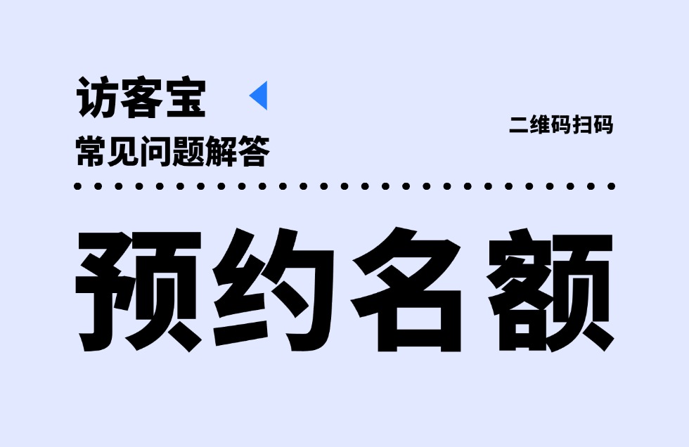 访客预约表单怎么控制一个时间段选项内的人数