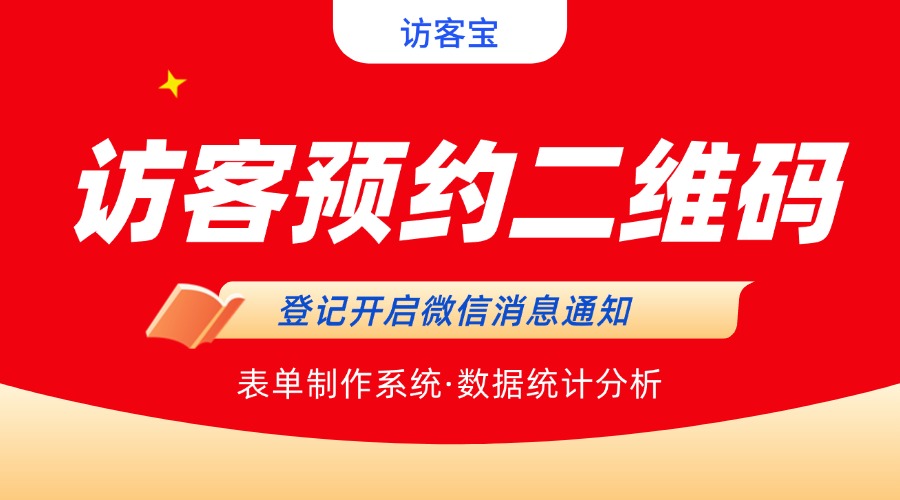 访客预约二维码如何开启微信消息通知？