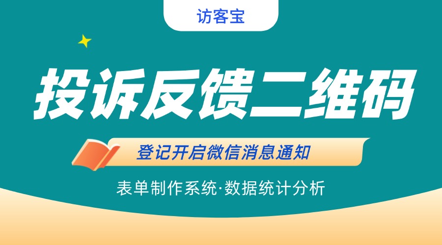 如何创建投诉二维码？