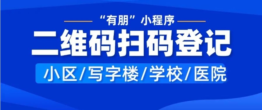 访客登记二维码是什么？如何创建访客登记二维码？
