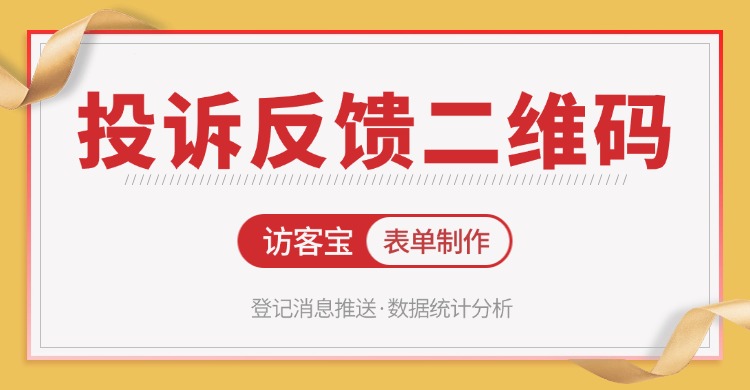 如何创建意见反馈二维码？