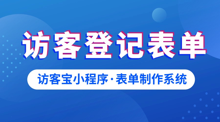如何创建访客登记表单？