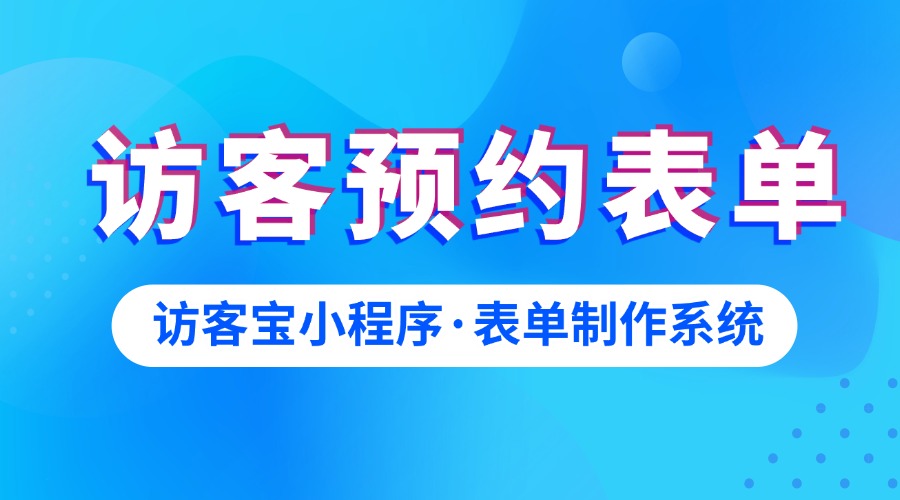 如何创建访客预约表单？