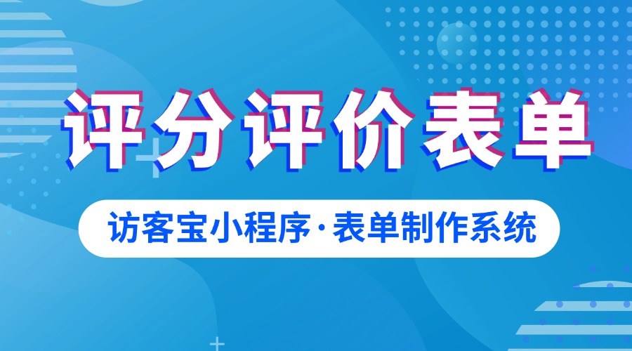 评价表单如何配置多个管理人员？