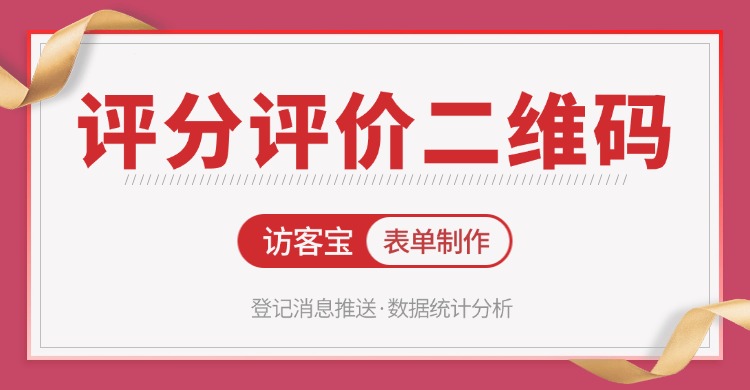 如何创建评价二维码？