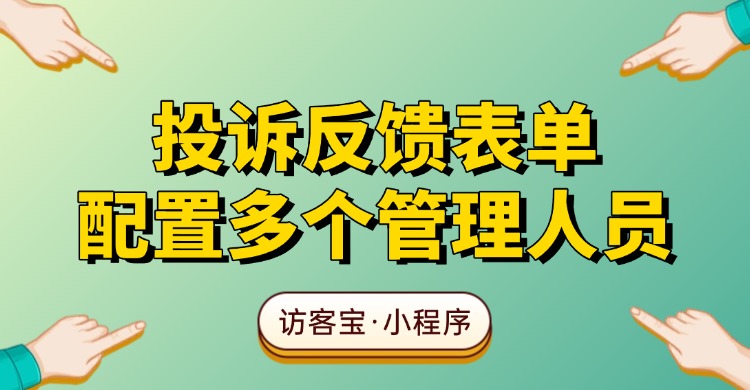 投诉表单如何配置多个管理人员？