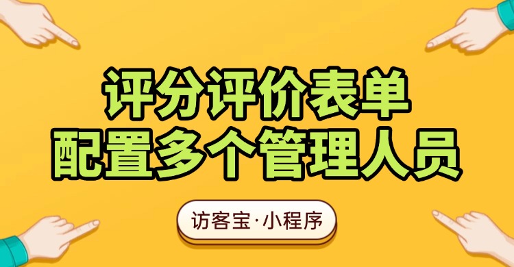 评分表单如何配置多个管理人员？