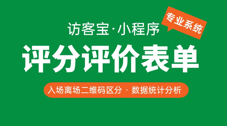 如何创建评价表单？