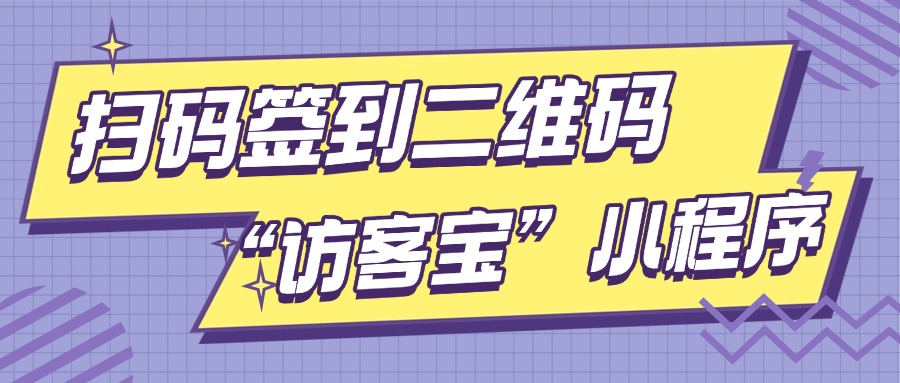 扫码签到是什么?扫码签到二维码制作教程?