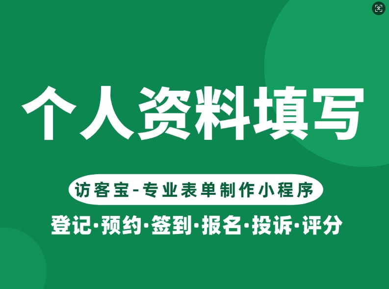 访客宝小程序填写个人资料有什么作用?访客宝小程序个人资料如何填写呢?