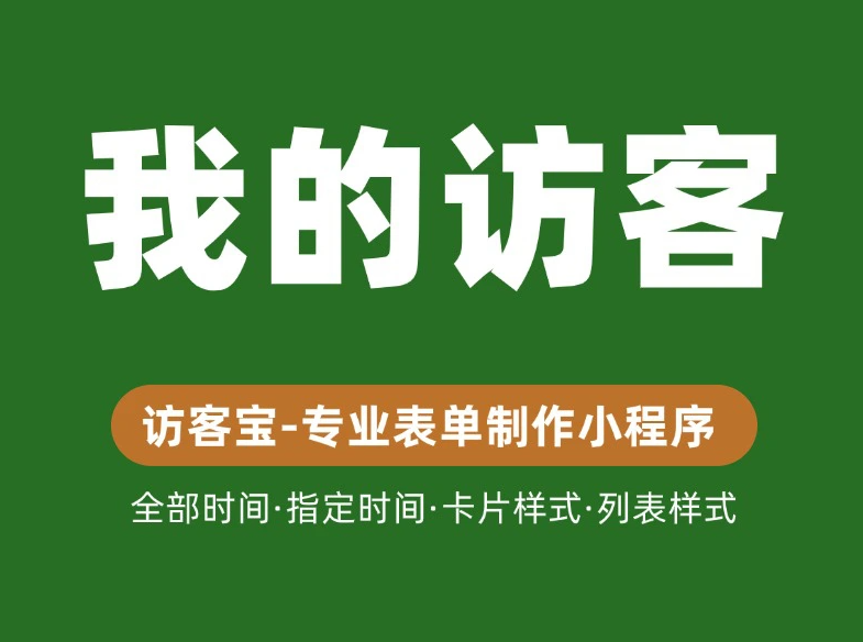 访客宝小程序里”我的访客”是做什么的?有什么作用?
