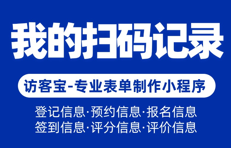 访客宝小程序里“我的扫码记录”如何使用？有什么作用？