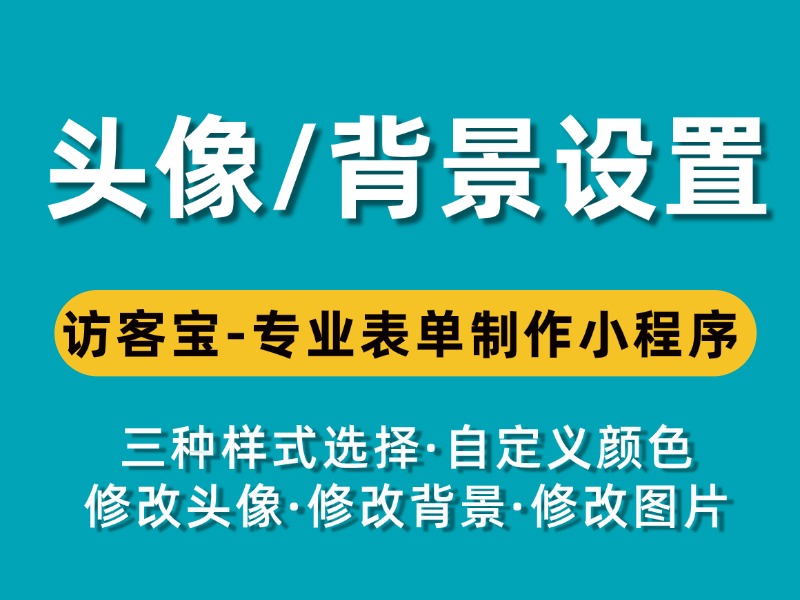 访客宝小程序里的头像和背景颜色如何设置?