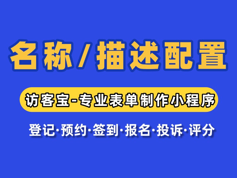 在访客宝小程序里如何配置表单名称和描述?