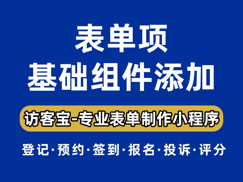 访客宝小程序表单项里的基础组件的添加和解释