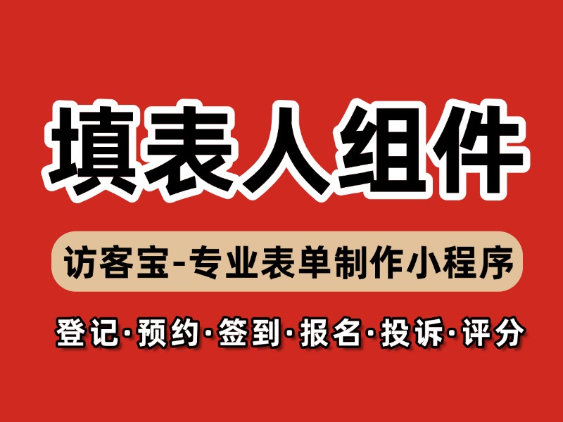 访客宝小程序表单项里的填表人组件的添加和解释